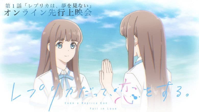 レプリカだって、恋をする。