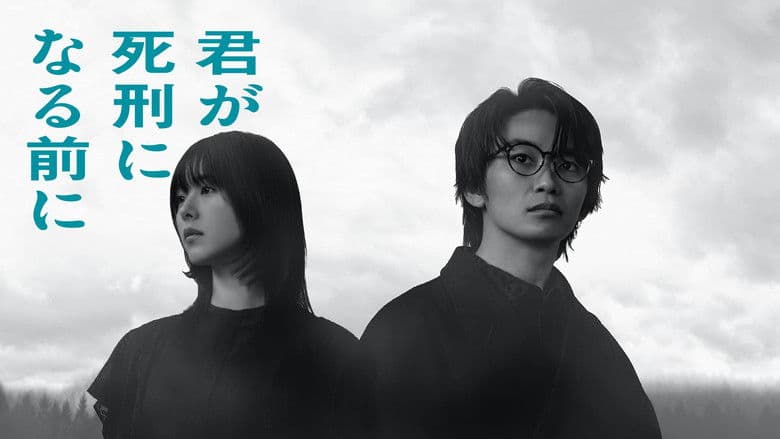 君が死刑になる前に