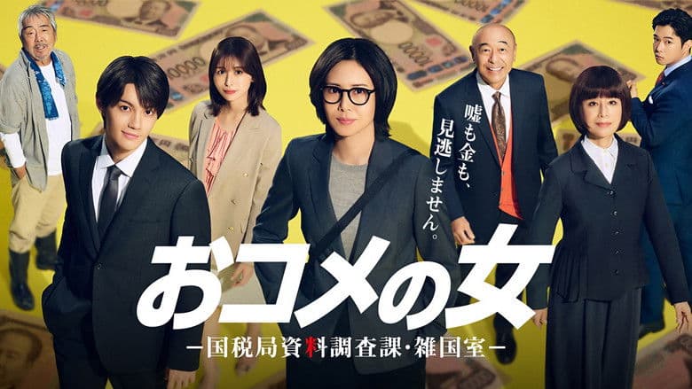 おコメの女－国税局資料調査課・雑国室－