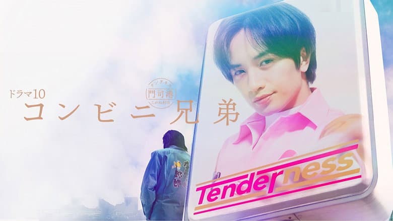 コンビニ兄弟　テンダネス門司港こがね村店