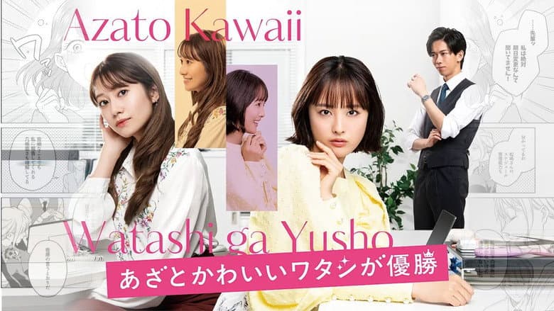 あざとかわいいワタシが優勝