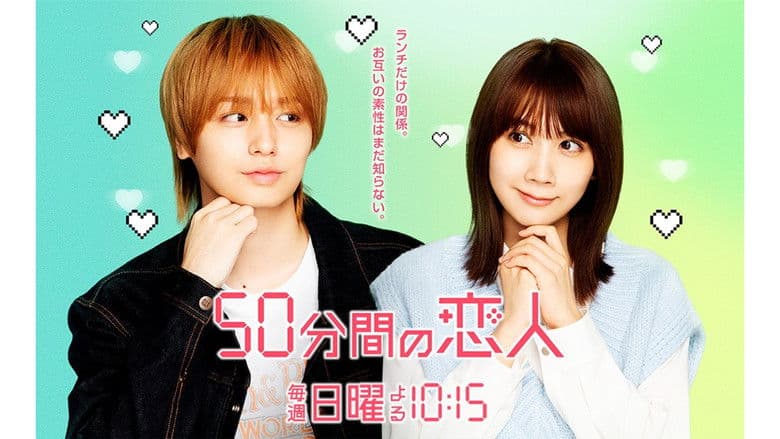 50分間の恋人