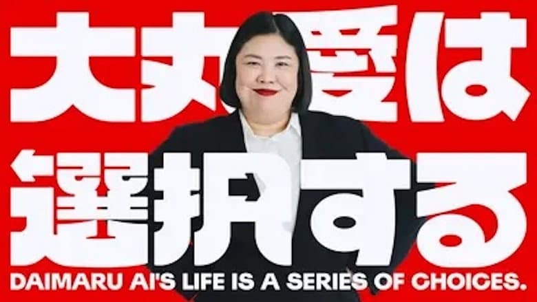 大丸愛は選択する